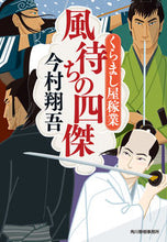 画像をギャラリービューアに読み込む, #今村翔吾 #風待ちの四傑くらまし屋稼業８ :9784758444804
