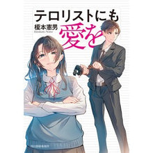 画像をギャラリービューアに読み込む, テロリストにも愛を
