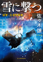 画像をギャラリービューアに読み込む, #佐々木譲 #雪に撃つ
