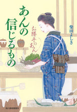 画像をギャラリービューアに読み込む, #柴田よしき #あんの信じるものお勝手のあん６
