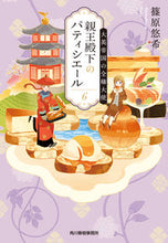 画像をギャラリービューアに読み込む, #篠原悠希 #親王殿下のパティシエール６ :9784758444934

