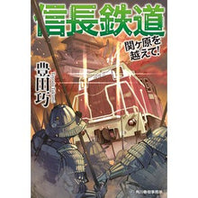 画像をギャラリービューアに読み込む, ＃豊田 巧 ＃信長鉄道　関ヶ原を越えて！ ﾄﾖﾀﾞﾀｸﾐ | Takumi Toyota Nobunaga Railway Beyond Sekigahara! :9784758444941
