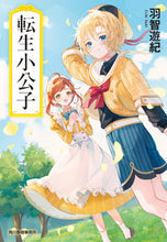 画像をギャラリービューアに読み込む, #羽智遊紀 #転生小公子

