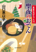 画像をギャラリービューアに読み込む, #山口恵以子 #聖夜のおでん食堂のおばちゃん１２
