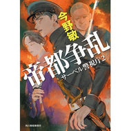 ＃今野　敏　著 ＃帝都争乱　サーベル警視庁　　　２ ｺﾝﾉﾋﾞﾝ 角川春樹事務所 帝都争乱 サーベル警視庁(2) (ハルキ文庫 こ 3-51) : Written by Satoshi Konno Imperial Capital Rebellion Saber  : Written by Satoshi Konno Imper :9784758445054
