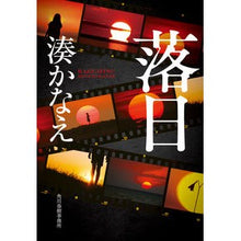 画像をギャラリービューアに読み込む, ＃湊　かなえ　著 ＃落日 ﾐﾅﾄｶﾅｴ --- 角川春樹事務所 (ハルキ文庫 み 10-3) : Written by Kanae Minato sunset :9784758445085
