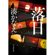 ＃湊　かなえ　著 ＃落日 ﾐﾅﾄｶﾅｴ --- 角川春樹事務所 (ハルキ文庫 み 10-3) : Written by Kanae Minato sunset :9784758445085