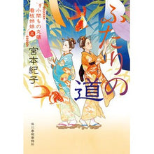 画像をギャラリービューアに読み込む, ＃ふたりの道　小間もの丸藤看板姉　　　５ :9784758445092
