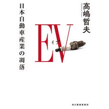 画像をギャラリービューアに読み込む, ＥＶ　日本自動車産業の凋落
