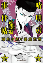 画像をギャラリービューアに読み込む, #遠藤遼 #晴明の事件帖頼光の剣と悪霊左府 :9784758445153
