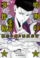 #遠藤遼 #晴明の事件帖頼光の剣と悪霊左府 :9784758445153