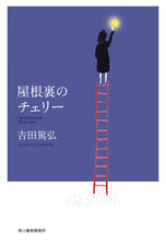 画像をギャラリービューアに読み込む, #吉田篤弘 #屋根裏のチェリー :9784758445214
