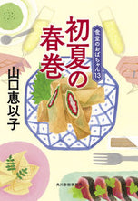 画像をギャラリービューアに読み込む, #山口恵以子 #初夏の春巻食堂のおばちゃん１３
