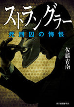 画像をギャラリービューアに読み込む, #佐藤青南 #ストラングラー死刑囚の悔恨
