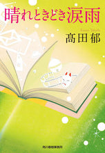 画像をギャラリービューアに読み込む, #高田郁 #晴れときどき涙雨 :9784758445405
