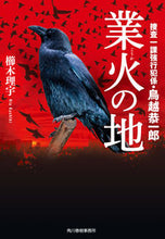 画像をギャラリービューアに読み込む, #櫛木理宇 #業火の地捜査一課強行犯係・鳥越恭一郎
