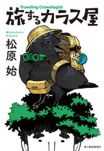 画像をギャラリービューアに読み込む, #松原始 #旅するカラス屋 :9784758445504
