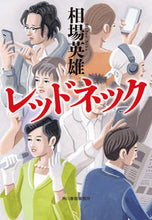 画像をギャラリービューアに読み込む, #相場英雄 #レッドネック
