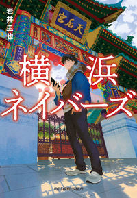 横浜ネイバーズ 岩井圭也 ｲﾜｲｹｲﾔ --- 角川春樹事務所 :9784758445535