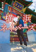 画像をギャラリービューアに読み込む, 横浜ネイバーズ 岩井圭也 ｲﾜｲｹｲﾔ --- 角川春樹事務所 :9784758445535
