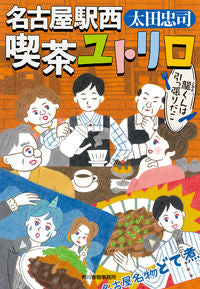 #太田忠司 #名古屋駅西喫茶ユトリロ龍くんは引っ張り :9784758445542
