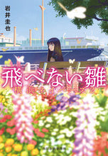 画像をギャラリービューアに読み込む, 飛べない雛 横浜ネイバーズ ２ 岩井圭也 ｲﾜｲｹｲﾔ 角川春樹事務所 :9784758445597
