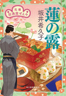＃坂井希久子 ＃蓮の露　花暦居酒屋ぜんや : サカイキクコ : Lotus Dew Flower Calendar Izakaya Zenya : Kikuko Sakai : 9784758445610