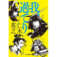 ＃仁木英之 ＃我、過てり ﾆｷﾋﾃﾞﾕｷ 角川春樹事務所 (ハルキ文庫 に 12-1) : Hideyuki Niki I, it's too late :9784758445658