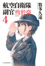 画像をギャラリービューアに読み込む, #数多久遠 #航空自衛隊副官怜於奈４ :9784758445665
