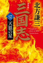 画像をギャラリービューアに読み込む, 三国志 一の巻 天狼の星 新装版 北方謙三 ｷﾀｶﾀｹﾝｿﾞｳ 角川春樹事務所 :9784758445672
