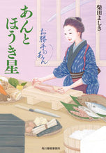 画像をギャラリービューアに読み込む, #柴田よしき #あんとほうき星お勝手のあん８
