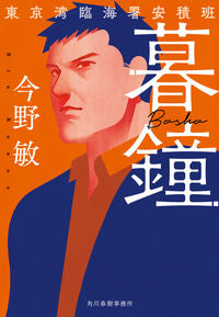 #今野敏 #暮鐘東京湾臨海署安積班 :9784758445849