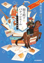 画像をギャラリービューアに読み込む, #篠原悠希 #親王殿下のパティシエール８ :9784758445856
