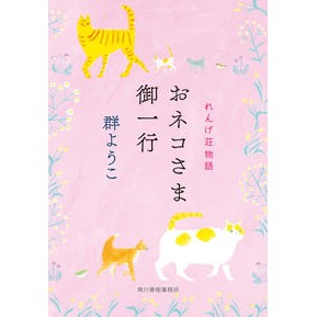 ＃群ようこ ＃おネコさま御一行　れんげ荘物語 ﾑﾚﾖｳｺ 角川春樹事務所 おネコさま御一行 れんげ荘物語 (ハルキ文庫 む 2-18) : Yoko Group Cat party Rengeso story :9784758445887