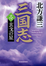 画像をギャラリービューアに読み込む, #北方謙三 #三国志３新装版 :9784758445962

