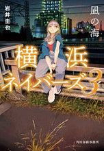 画像をギャラリービューアに読み込む, 凪の海 横浜ネイバーズ ３ 岩井圭也 ｲﾜｲｹｲﾔ 角川春樹事務所 :9784758446006
