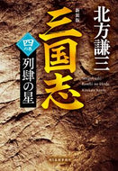 #北方謙三 #三国志４新装版 :9784758446051