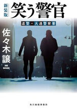 画像をギャラリービューアに読み込む, #佐々木譲 #笑う警官新装版 :9784758446068
