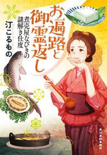 画像をギャラリービューアに読み込む, #汀こるもの #お遍路と御霊返し煮売屋なびきの謎解き仕 :9784758446082
