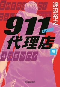 #渡辺裕之 #９１１代理店５