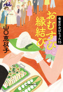 #山口恵以子 #おむすび縁結び :9784758446136