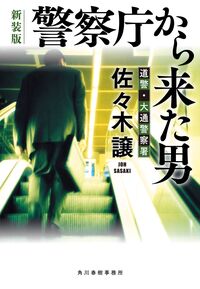 #佐々木譲 #警察庁から来た男新装版 :9784758446150