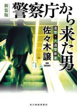 画像をギャラリービューアに読み込む, #佐々木譲 #警察庁から来た男新装版 :9784758446150
