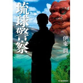 ＃伊東潤 ＃琉球警察 ｲﾄｳｼﾞﾕﾝ :9784758446266