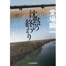 Load image into Gallery viewer, ＃堂場瞬一 ＃沈黙の終わり　上 ﾄﾞｳﾊﾞｼﾕﾝｲﾁ 角川春樹事務所 沈黙の終わり(上) (ハルキ文庫 と 5-15) : Shunichi Doba End of Silence Part 1 :9784758446310
