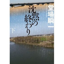Load image into Gallery viewer, ＃堂場瞬一 ＃沈黙の終わり　下 ﾄﾞｳﾊﾞｼﾕﾝｲﾁ 角川春樹事務所 沈黙の終わり(下) (ハルキ文庫 と 5-16) : Shunichi Doba End of silence, bottom :9784758446327
