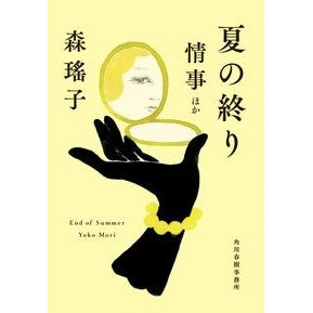 ＃森瑤子 ＃夏の終り情事ほか ﾓﾘﾖｳｺ 角川春樹事務所 :9784758447133