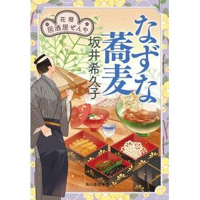 ＃坂井希久子 ＃なずな蕎麦　花暦居酒屋ぜんや ｻｶｲｷｸｺ 角川春樹事務所 :9784758448055