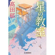 ＃高田郁 ＃星の教室 : タカダカオル : 角川春樹事務所 : star classroom : Iku Takada : 9784758448062