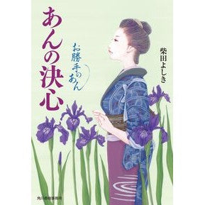 ＃柴田よしき : シバタヨシキ : 角川春樹事務所 : Shibata Yoshiki : 9784758448314